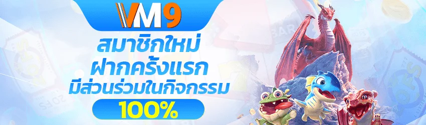 VM9 โปรโมชั่นสมาชิกใหม่ เครดิตฟรี โบนัสฝาก
