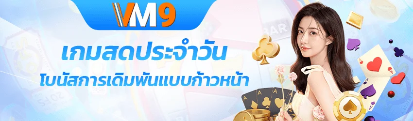 VM9 เว็บตรง สล็อต คาสิโน กีฬา ฝากถอนออโต้