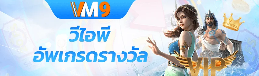 VM9 สล็อตเว็บตรง ฝากถอนออโต้ไม่มีขั้นต่ำ